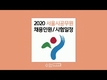 2020 서울시공무원 채용계획 및 시험일정