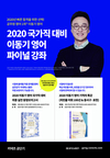 2020 국가직 대비 이동기 영어 파이널 강좌