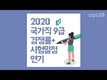 2020 국가직 9급 경쟁률 + 시험일정 연기