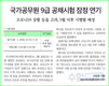 국가공무원 9급 공채시험 잠정 연기