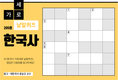 한국사 가로세로 낱말퀴즈<24>