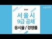 2020 서울시9급 공채 접수 현황
