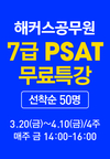 해커스공무원 7급 PSAT 무료특강