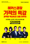 해커스경찰 기적의 특강 120,000원