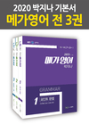 2020 박지나 기본서 메가영어 전 3권