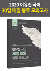 2020 이유진 30일 매일 봉투 모의고사