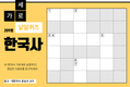 한국사 가로세로 낱말퀴즈<25>