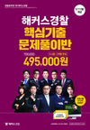 해커스경찰 핵심기출 문제풀이반 495,000원