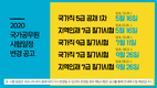 2020년도 국가공무원 공채시험 등 일정 변경 공고