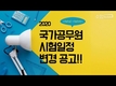 2020 국가공무원 시험일정 변경 공고