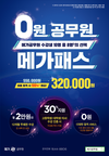 0원 공무원 메가패스 320,000원