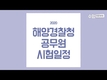 2020 해양경찰청 공무원 변경된 시험일정