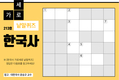 한국사 가로세로 낱말퀴즈<26>