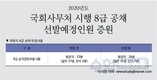 2020년도 국회사무처 시행 8급 공채 선발예정인원 증원