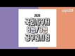2020 국회사무처 8급/9급 공무원 시험일정 및 채용인원
