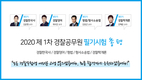 2020 제 1차 경찰공무원시험 과목별 총 평