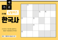 한국사 가로세로 낱말퀴즈<27>