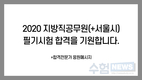 2020 지방직공무원 합격을 기원합니다