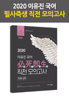 2020 이유진 국어 필사즉생 직전 모의고사