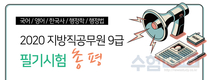 2020 지방직공무원 9급 필기시험 총평