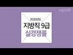 2020 지방직9급 필기시험 경쟁률 확인했어?