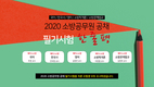 2020 소방공무원 공채 필기시험 총평