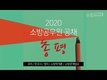 2020 소방공무원 공채 필기시험 총평