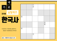 한국사 가로세로 낱말퀴즈<28>