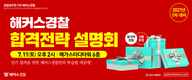 해커스경찰 합격전략 설명회 7월 11일 토요일 오후 2시