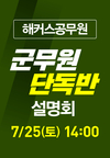 해커스공무원 군무원 단독반 설명회 7월 25일