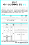2020년 제2차 순경공채시험 일정 변경