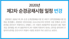 2020년 제2차 순경공채시험 일정 변경