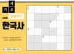 한국사 가로세로 낱말퀴즈<29>
