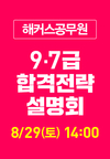 해커스공무원 9/7급 합격전량 설명회 8월 29일