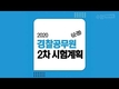 2020 경찰공무원(순경) 2차 시험일정/채용인원