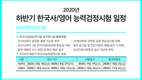 2020 하반기 한국사/영어 능력검정시험 일정