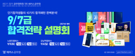 공무원 9/7급 합격전략 설명회 9월 시작!