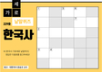 한국사 가로세로 낱말퀴즈<30>