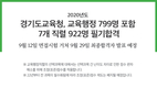 경기도교육청, 교육행정 799명 포함  7개 직렬 922명 필기합격