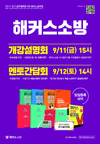 해커스소방 개강설명회 9월 11일 15시