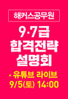 해커스공무원 9/7급 합격전략설명회 유투브 라이브 9월 5일 14시