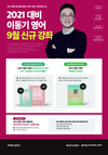 2021 이동기 영어 9월 신규 강좌