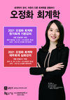 2021 오정화 회계학 9월 개강