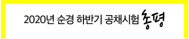 2020년 순경 하반기 공채시험 총평
