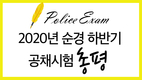 2020년 순경 하반기 공채시험 총평