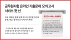 공무원시험 기출문제 모의고사 온라인서비스 첫 선