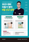 2021대비 이동기 영어 9월 신규 강좌
