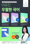 이유진 우월한 국어 독해에 날개를 달다!