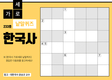 한국사 가로세로 낱말퀴즈<31>