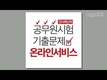 공무원시험 기출문제 온라인서비스 첫 시작!